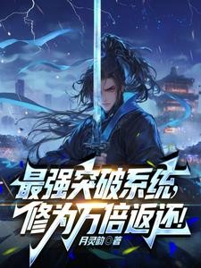 最强突破系统!万倍修为返还!封面
