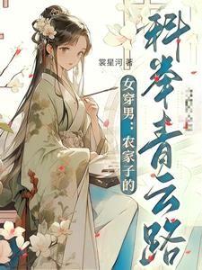 女穿男:农家子的科举青云路封面