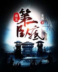 南宋第一卧底封面