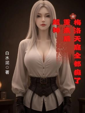 超神:重来后,梅洛天庭全都癫了封面