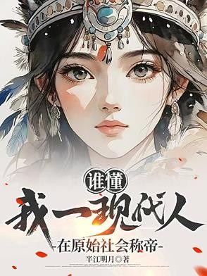 谁懂,我一现代人在原始社会称帝封面