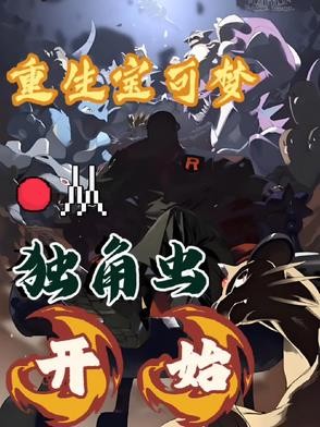 重生宝可梦,从独角虫开始封面