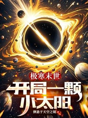 极寒末世:开局一颗小太阳封面