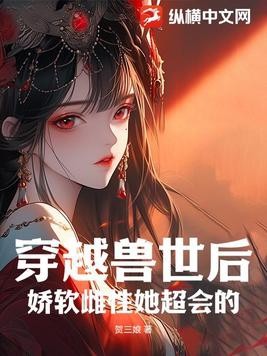 穿越兽世后,娇软雌性她超会的封面