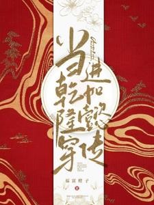 当乾隆穿进如懿传封面