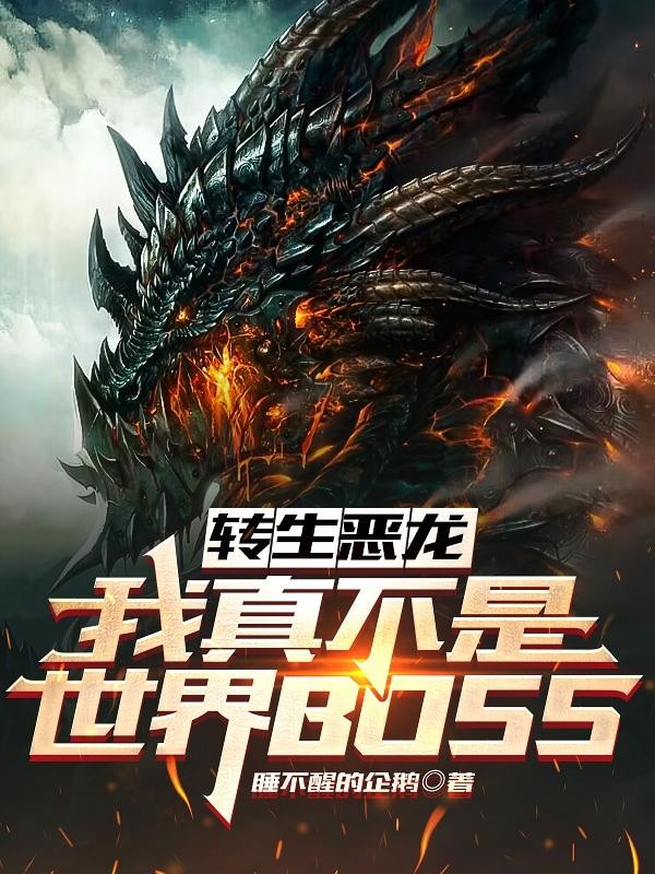 转生恶龙:我真不是世界BOSS封面