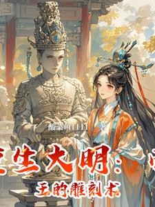 重生大明:帝王的雕刻术封面