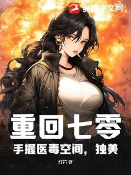 重回七零,手握医毒空间,独美封面