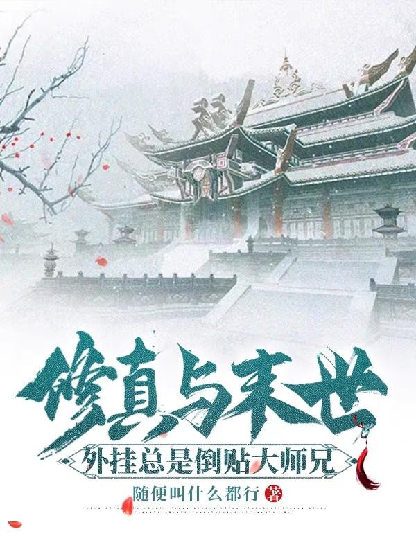 修真与末世:外挂总是倒贴大师兄封面