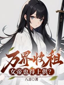 烂尾居民楼,我收留绝美女剑仙封面