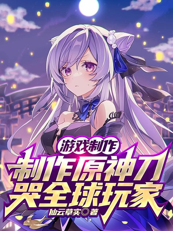 游戏制作:制作原神刀哭全球玩家封面