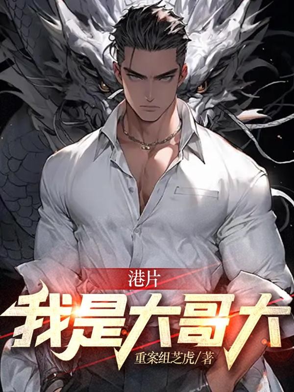 港片:我是大哥大封面