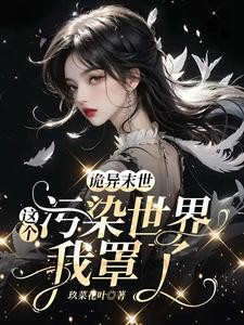诡异末世:这个污染世界我罩了封面
