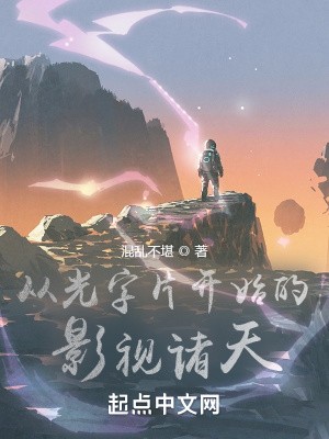 从光字片开始的影视诸天封面