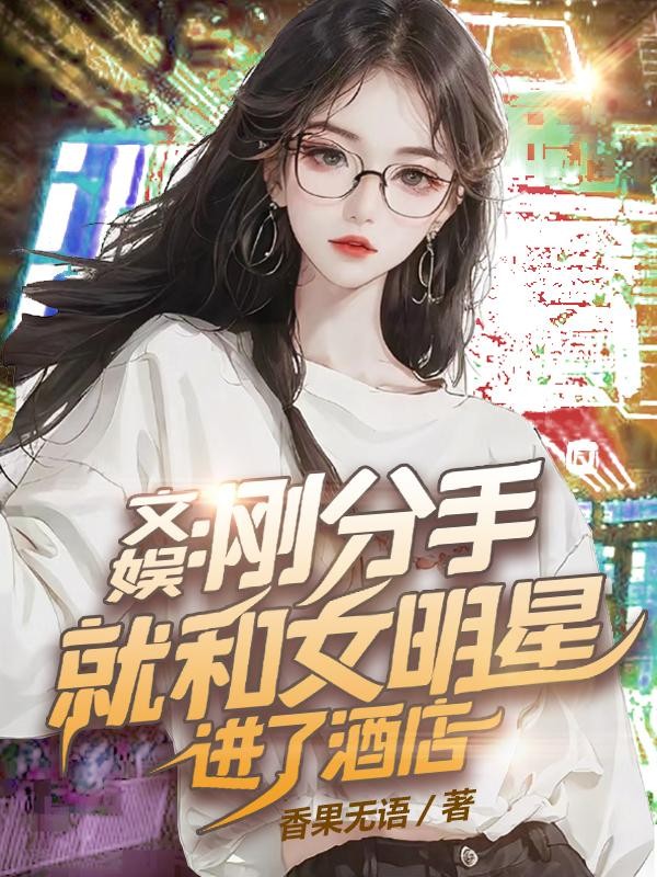文娱:刚分手就和女明星进了酒店封面
