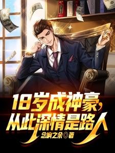 18岁成神豪,从此深情是路人封面