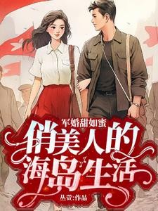 六零海岛,妈妈耶这个军官太宠了封面