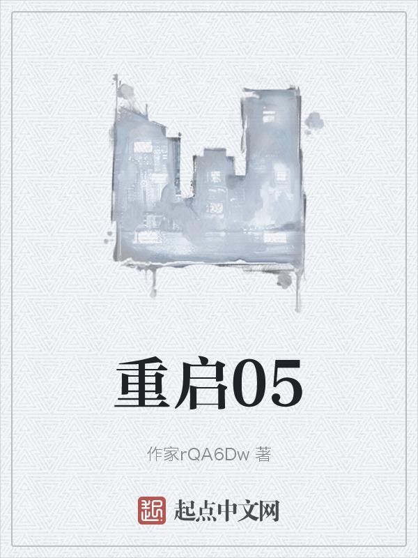 重启05封面