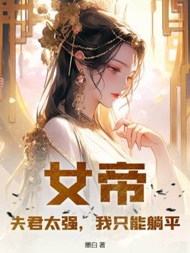 女帝:夫君太强,我只能躺平封面