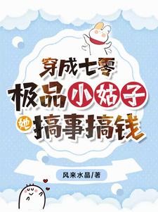 穿成七零极品小姑子,她搞事搞钱封面