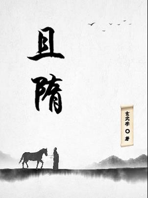 且隋封面