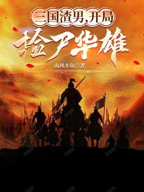 三国渣男,开局捡尸华雄封面