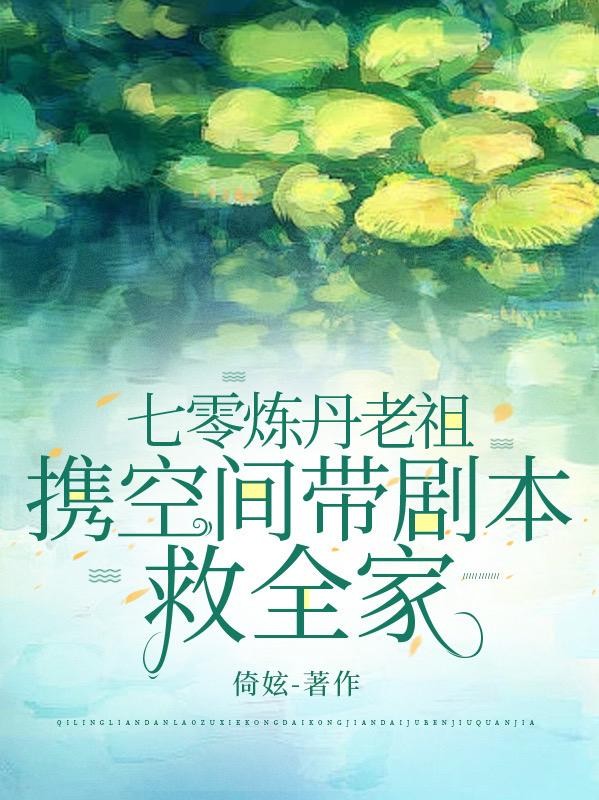 七零炼丹老祖携空间带剧本救全家封面