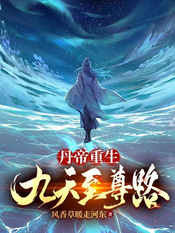 丹帝重生:九天至尊路封面