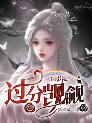 综影视:过分觊觎封面
