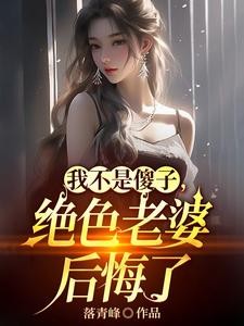 离婚吧!真当我是傻子啊?封面