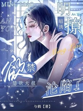 明撩暗诱,禁欲大叔沦陷了封面