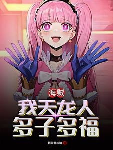 海贼:从女帝开始,路飞持续崩溃封面