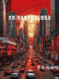 末世:世界大融合,我的无敌天赋封面