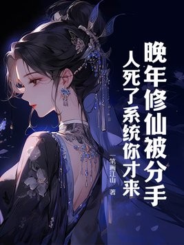 晚年修仙被分手,人死了系统你才来?封面