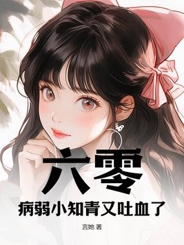 六零:病弱小知青又吐血了!封面