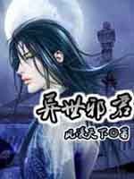 异世邪君封面