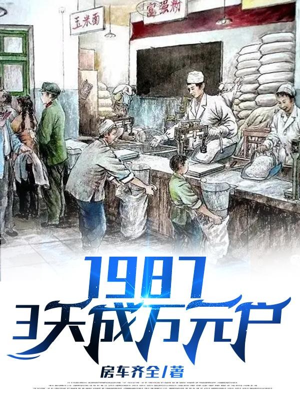 1987,3天成万元户封面
