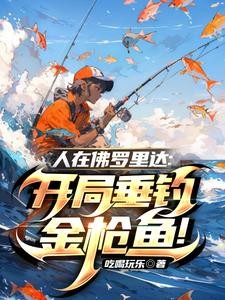 人在佛罗里达:开局垂钓金枪鱼!封面