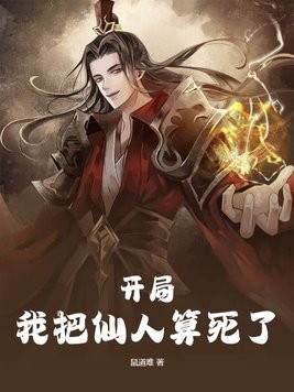 开局,我把仙人算死了封面
