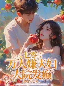 七零:万人嫌夫妇,大院发癫封面