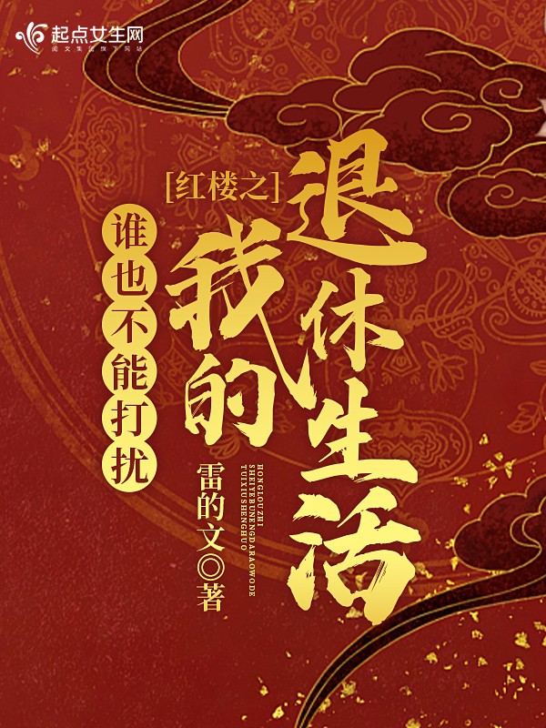 红楼之谁也不能打扰我的退休生活封面