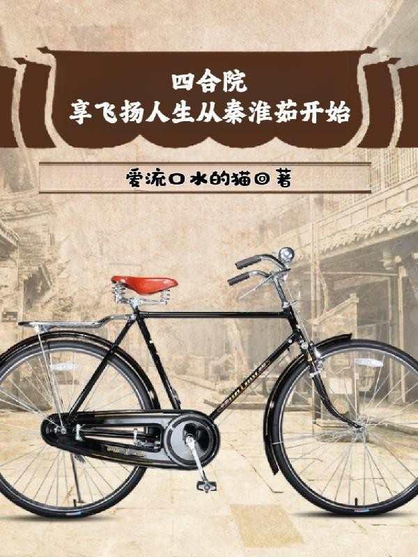 四合院:享飞扬人生从秦淮茹开始封面