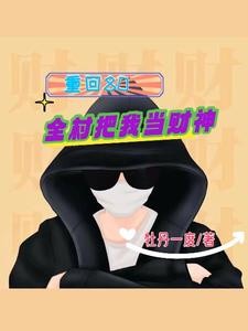 重回80:全村把我当财神封面