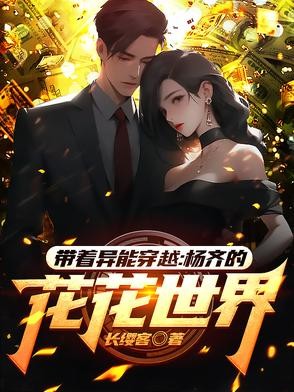 带着异能穿越:杨齐的花花世界封面