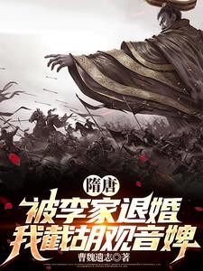 隋唐:被李家退婚,我截胡观音婢封面