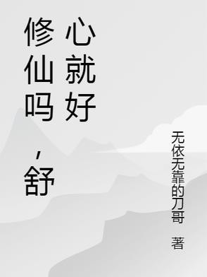 修仙吗,舒心就好封面