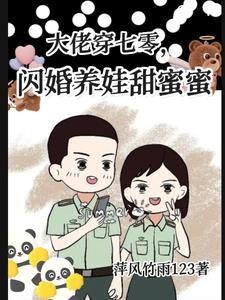 大佬穿七零,闪婚养娃甜蜜蜜封面
