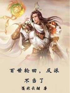 百世轮回,反派不当了封面