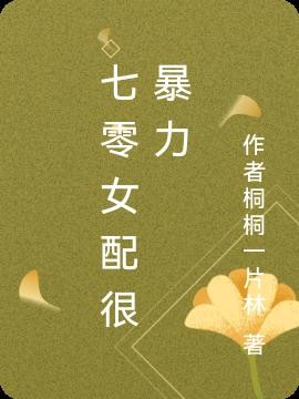 七零女配很暴力封面