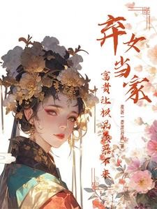 弃女当家,富贵让极品羡慕不来封面